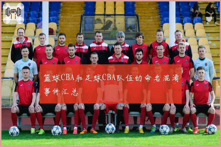 篮球CBA和足球CBA队伍的命名混淆事件汇总