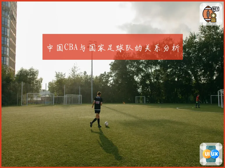 中国CBA与国家足球队的关系分析