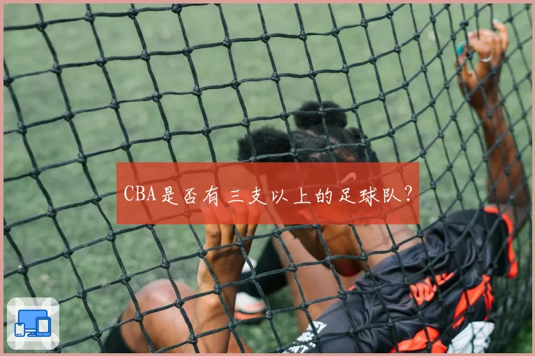 CBA是否有三支以上的足球队?