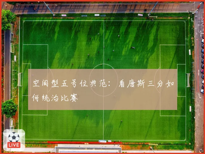 空间型五号位典范:看唐斯三分如何统治比赛