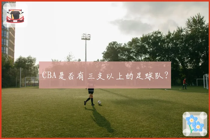 CBA是否有三支以上的足球队?