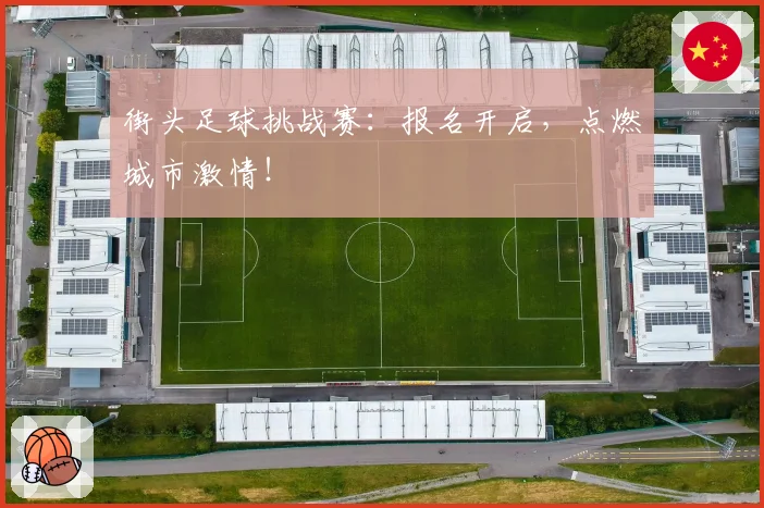 街头足球挑战赛:报名开启,点燃城市激情!
