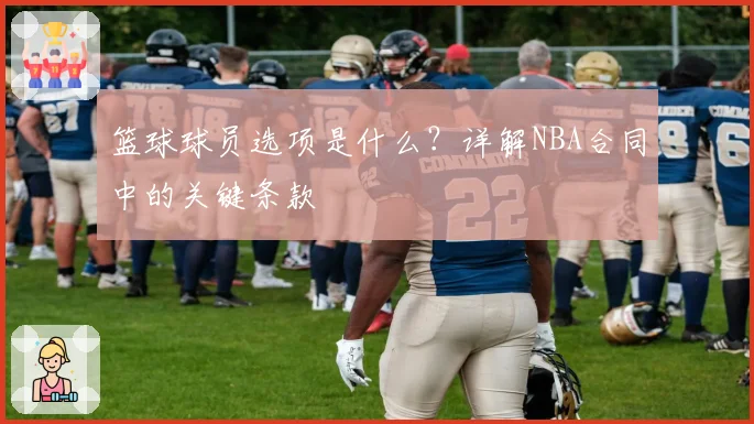 篮球球员选项是什么？详解NBA合同中的关键条款