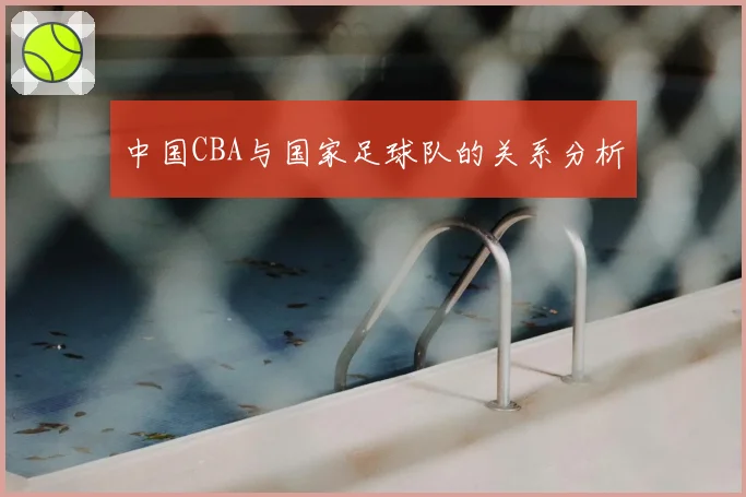 中国CBA与国家足球队的关系分析