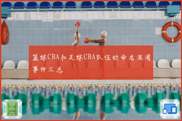 篮球CBA和足球CBA队伍的命名混淆事件汇总